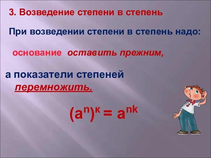 а показатели степеней перемножить. (an)к = ank 3. Возведение степени