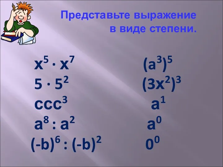 Представьте выражение в виде степени. х5 ∙ х7 (a3)5 5