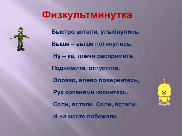 Физкультминутка Быстро встали, улыбнулись. Выше – выше потянулись. Ну –