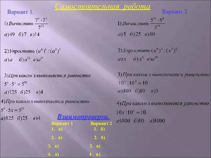 Вариант 1. Взаимопроверка. Вариант 1 Вариант 2 1. а) 1.