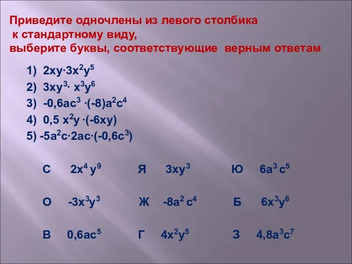 Приведите одночлены из левого столбика к стандартному виду, выберите буквы,