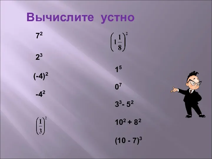 Вычислите устно 72 23 (-4)2 -42 15 07 33- 52 102 + 82 (10 - 7)3