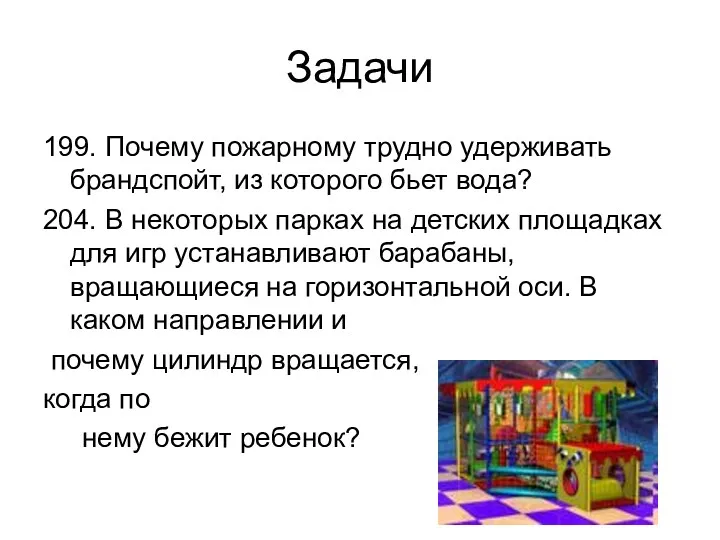 Задачи 199. Почему пожарному трудно удерживать брандспойт, из которого бьет