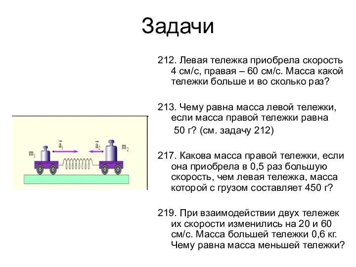 Задачи 212. Левая тележка приобрела скорость 4 см/с, правая –