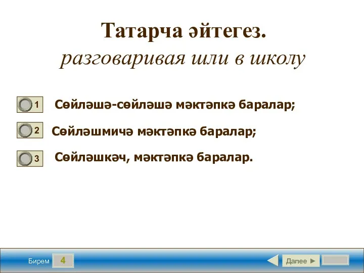 4 Татарча әйтегез. разговаривая шли в школу Сөйләшә-сөйләшә мәктәпкә баралар;