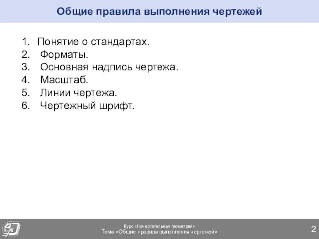 Курс «Начертательная геометрия» Тема «Общие правила выполнения чертежей» Общие правила