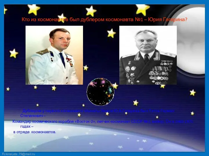Кто из космонавтов был дублером космонавта №1 – Юрия Гагарина?