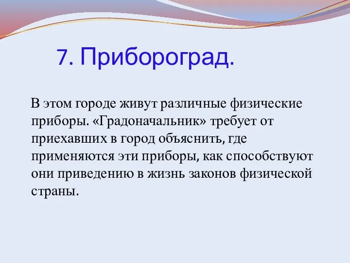 7. Прибороград. В этом городе живут различные физические приборы. «Градоначальник»