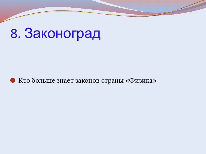 8. Законоград Кто больше знает законов страны «Физика»