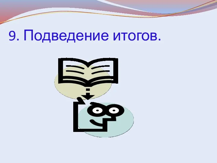 9. Подведение итогов.