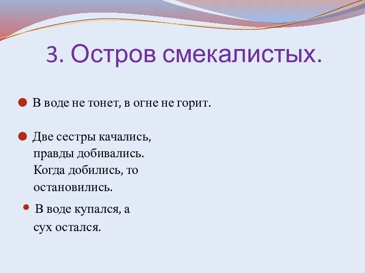 3. Остров смекалистых. В воде не тонет, в огне не