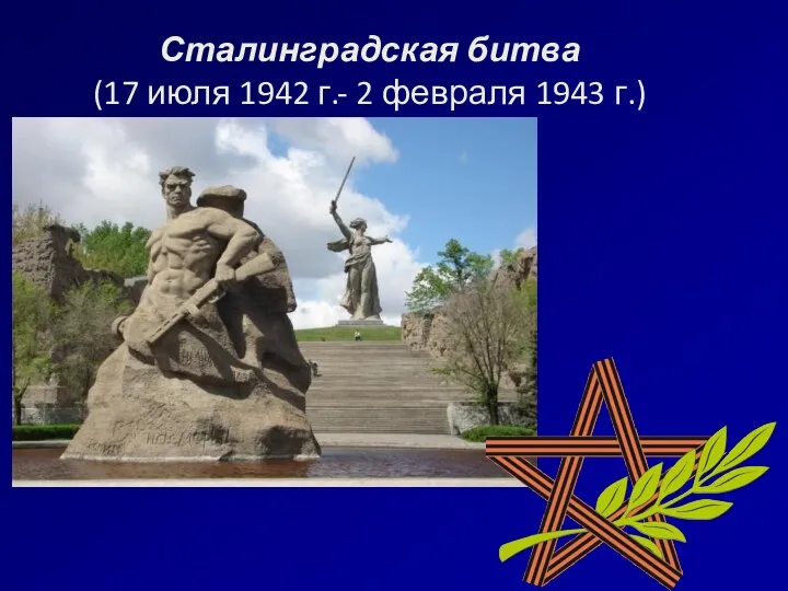 Сталинградская битва (17 июля 1942 г.- 2 февраля 1943 г.)