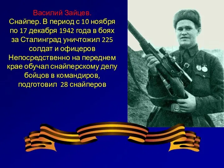 Василий Зайцев. Снайпер. В период с 10 ноября по 17 декабря 1942 года