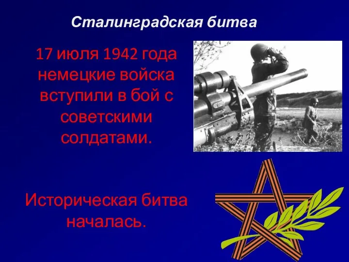 Сталинградская битва 17 июля 1942 года немецкие войска вступили в бой с советскими