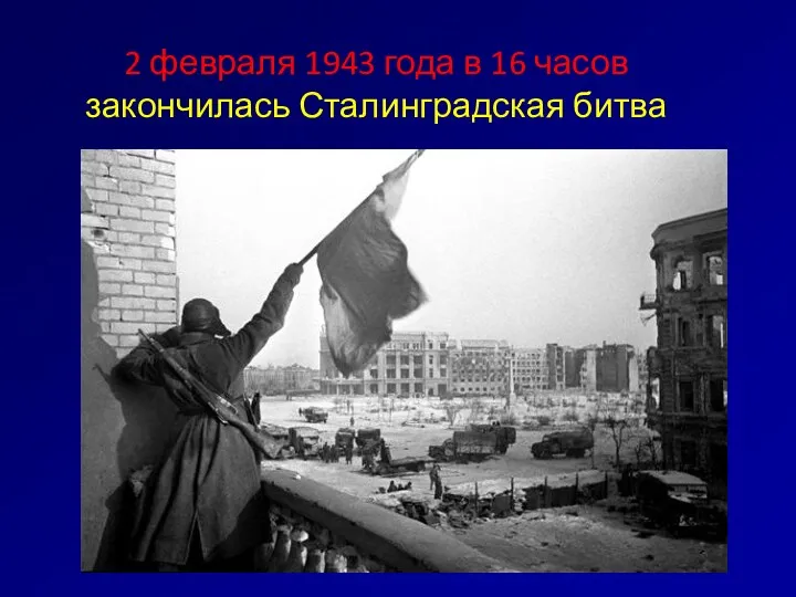 2 февраля 1943 года в 16 часов закончилась Сталинградская битва