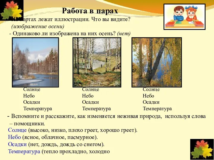 На партах лежат иллюстрации. Что вы видите? (изображение осени) Одинаково