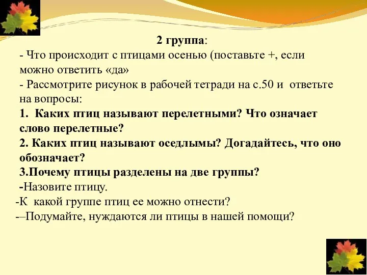 2 группа: - Что происходит с птицами осенью (поставьте +,