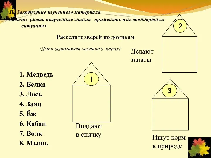 1. Медведь 2. Белка 3. Лось 4. Заяц 5. Ёж