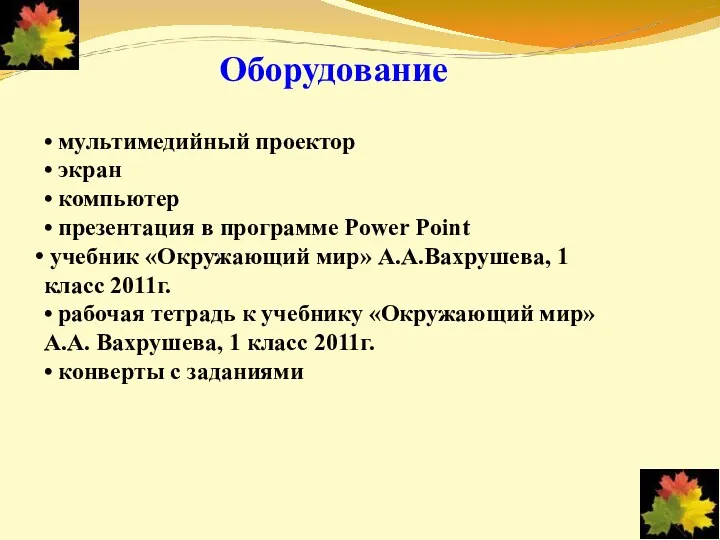 Оборудование • мультимедийный проектор • экран • компьютер • презентация