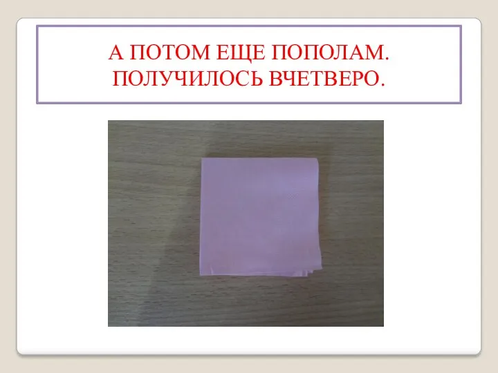 А ПОТОМ ЕЩЕ ПОПОЛАМ. ПОЛУЧИЛОСЬ ВЧЕТВЕРО.