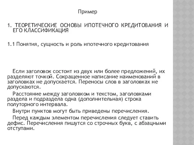 Пример 1. ТЕОРЕТИЧЕСКИЕ ОСНОВЫ ИПОТЕЧНОГО КРЕДИТОВАНИЯ И ЕГО КЛАССИФИКАЦИЯ 1.1 Понятия, сущность и