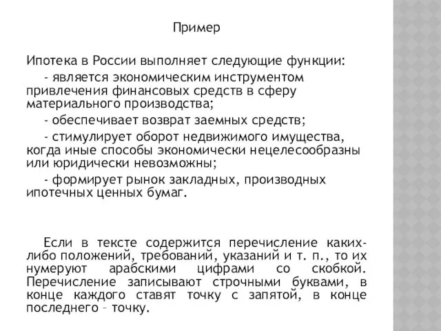 Пример Ипотека в России выполняет следующие функции: - является экономическим