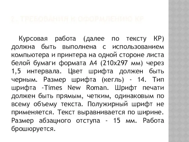 2. ТРЕБОВАНИЯ К ОФОРМЛЕНИЮ КР Курсовая работа (далее по тексту КР) должна быть