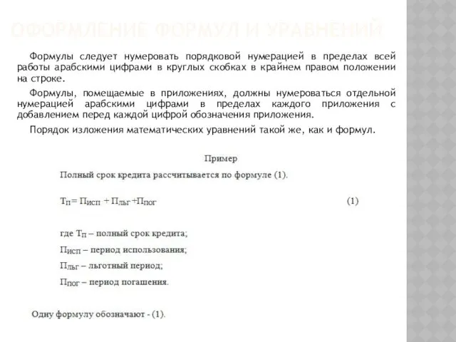 ОФОРМЛЕНИЕ ФОРМУЛ И УРАВНЕНИЙ Формулы следует нумеровать порядковой нумерацией в пределах всей работы