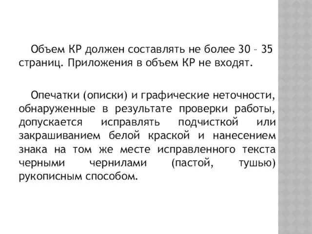 Объем КР должен составлять не более 30 – 35 страниц. Приложения в объем