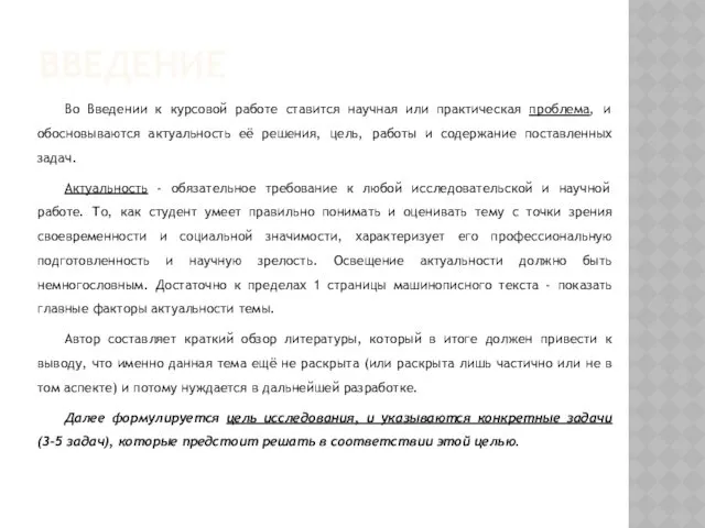 ВВЕДЕНИЕ Во Введении к курсовой работе ставится научная или практическая проблема, и обосновываются