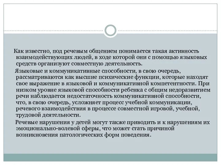 Как известно, под речевым общением понимается такая активность взаимодействующих людей,