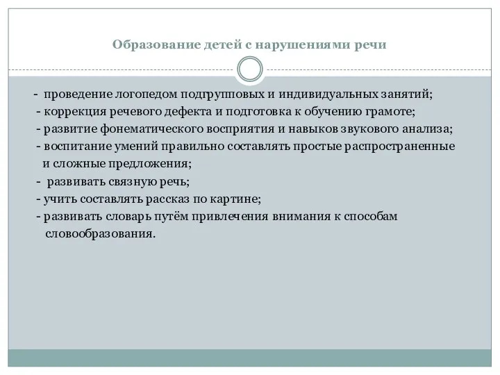 Образование детей с нарушениями речи - проведение логопедом подгрупповых и