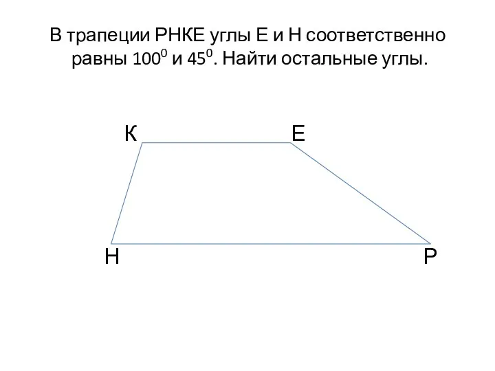 В трапеции РНКЕ углы Е и Н соответственно равны 1000