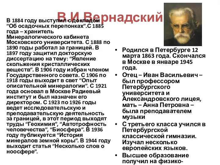 В.И.Вернадский В 1884 году выступил с докладом “Об осадочных перепонках”.С 1885 года –