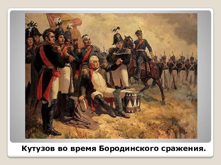 Кутузов во время Бородинского сражения.
