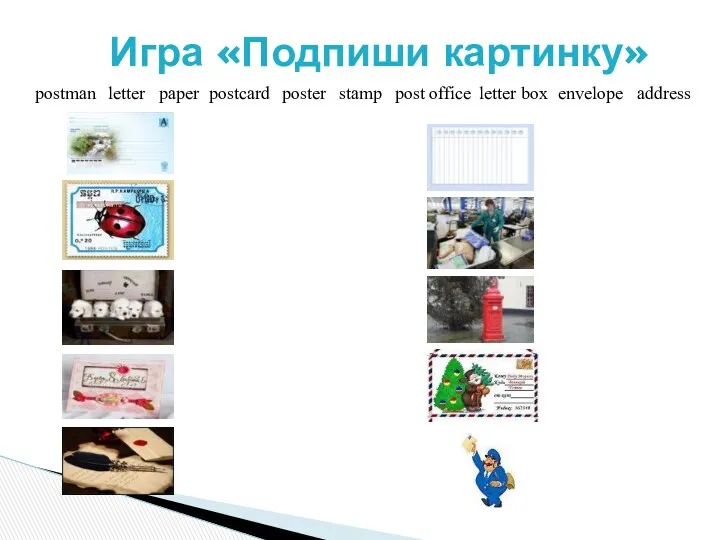 poster postman paper post office postcard letter letter box envelope address stamp Игра «Подпиши картинку»