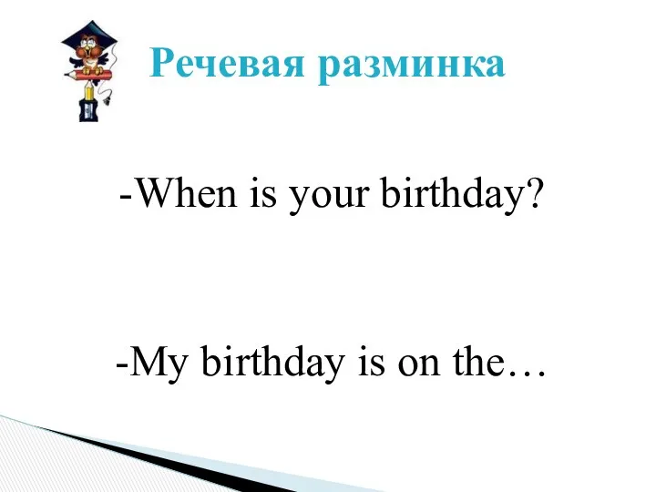 -When is your birthday? -My birthday is on the… Речевая разминка