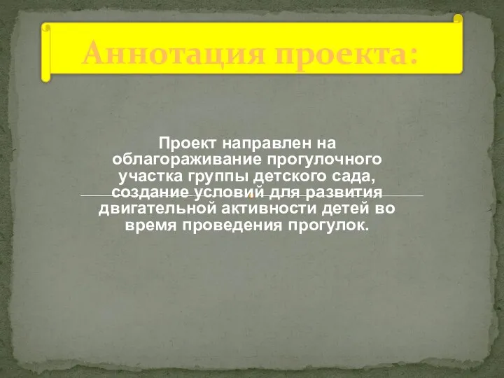 Проект направлен на облагораживание прогулочного участка группы детского сада, создание