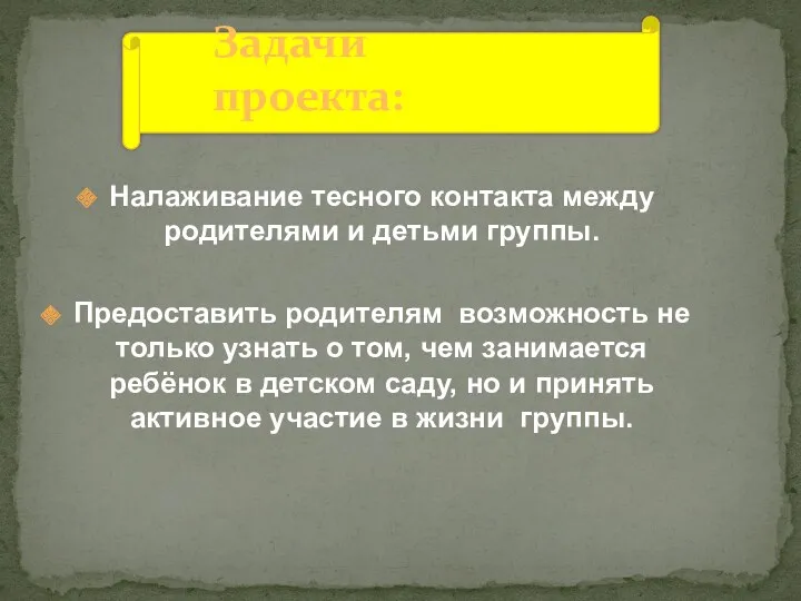 Налаживание тесного контакта между родителями и детьми группы. Предоставить родителям возможность не только