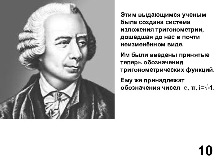 Этим выдающимся ученым была создана система изложения тригонометрии, дошедшая до