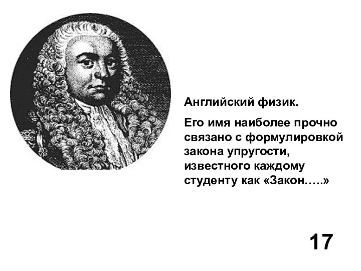 Английский физик. Его имя наиболее прочно связано с формулировкой закона