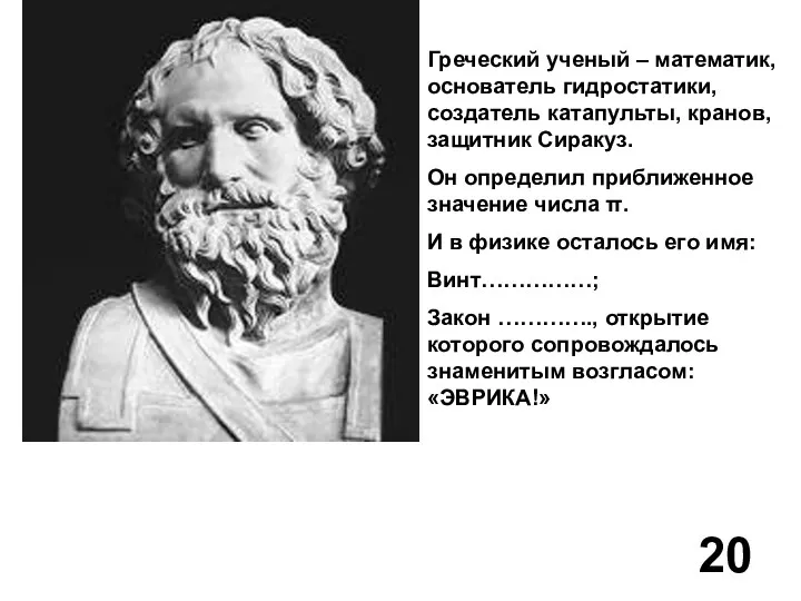 Греческий ученый – математик, основатель гидростатики, создатель катапульты, кранов, защитник