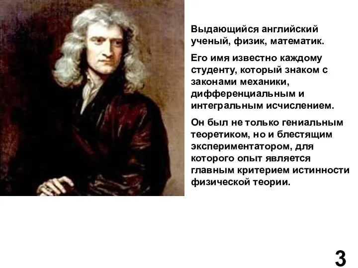 Выдающийся английский ученый, физик, математик. Его имя известно каждому студенту,