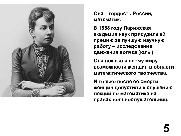 Она – гордость России, математик. В 1888 году Парижская академия