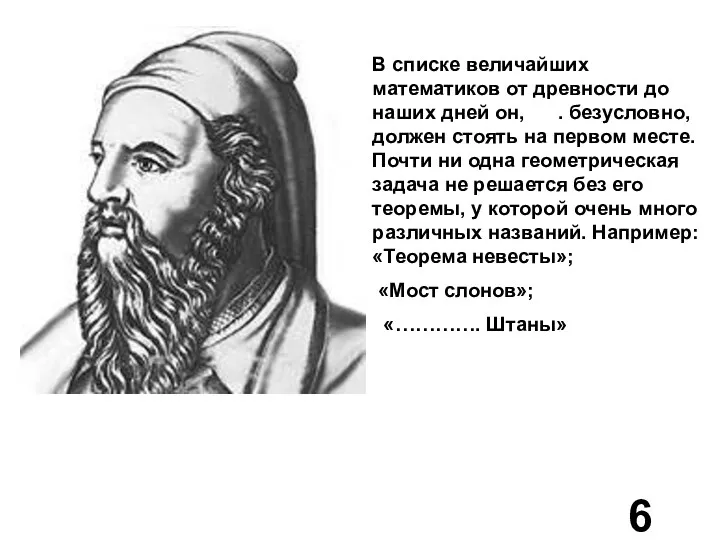 В списке величайших математиков от древности до наших дней он,