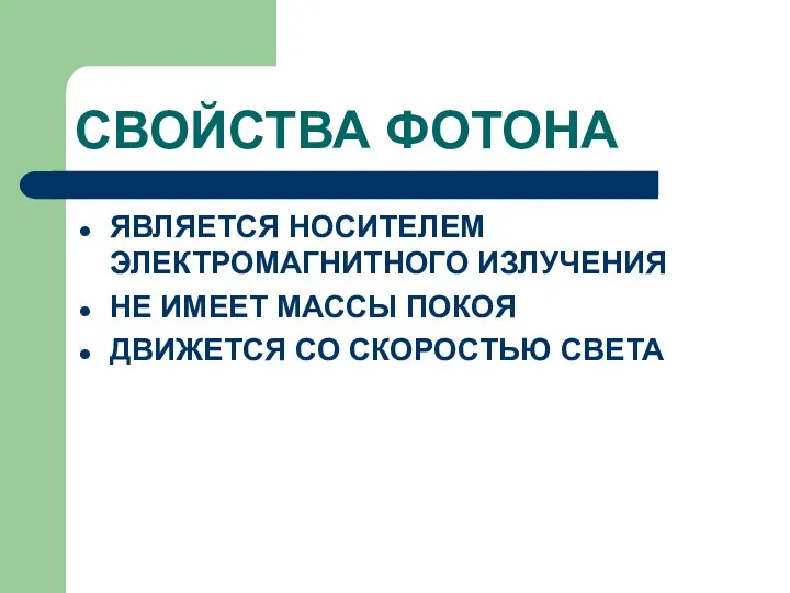 СВОЙСТВА ФОТОНА ЯВЛЯЕТСЯ НОСИТЕЛЕМ ЭЛЕКТРОМАГНИТНОГО ИЗЛУЧЕНИЯ НЕ ИМЕЕТ МАССЫ ПОКОЯ ДВИЖЕТСЯ СО СКОРОСТЬЮ СВЕТА