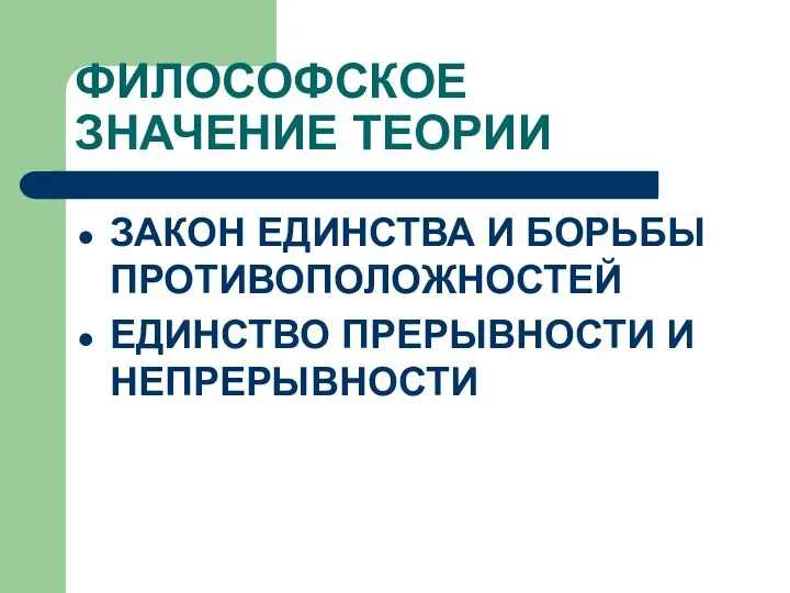 ФИЛОСОФСКОЕ ЗНАЧЕНИЕ ТЕОРИИ ЗАКОН ЕДИНСТВА И БОРЬБЫ ПРОТИВОПОЛОЖНОСТЕЙ ЕДИНСТВО ПРЕРЫВНОСТИ И НЕПРЕРЫВНОСТИ