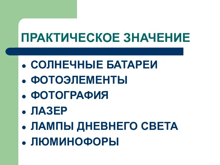 ПРАКТИЧЕСКОЕ ЗНАЧЕНИЕ СОЛНЕЧНЫЕ БАТАРЕИ ФОТОЭЛЕМЕНТЫ ФОТОГРАФИЯ ЛАЗЕР ЛАМПЫ ДНЕВНЕГО СВЕТА ЛЮМИНОФОРЫ