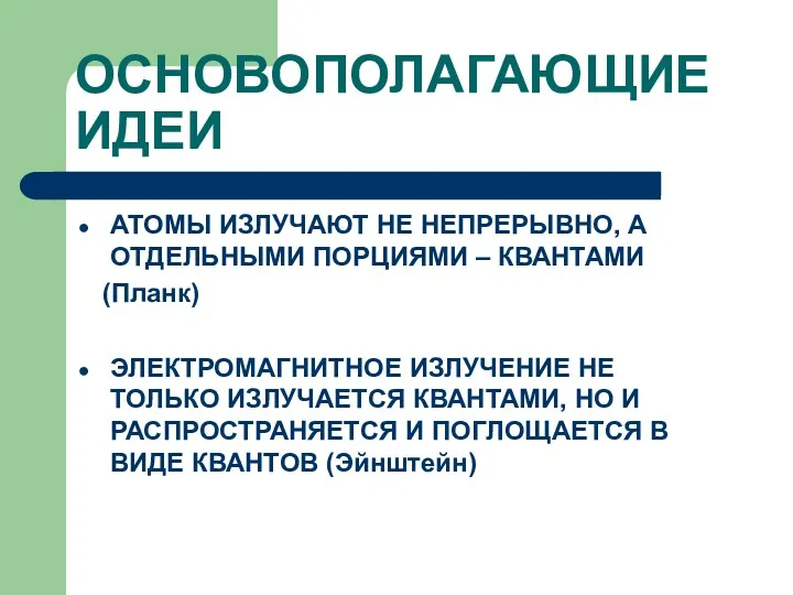 ОСНОВОПОЛАГАЮЩИЕ ИДЕИ АТОМЫ ИЗЛУЧАЮТ НЕ НЕПРЕРЫВНО, А ОТДЕЛЬНЫМИ ПОРЦИЯМИ –