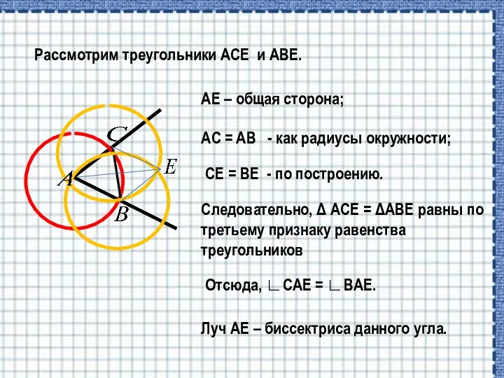 AE – общая сторона; Рассмотрим треугольники ACE и ABE. AC = AB -